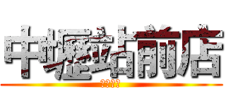 中壢站前店 (熱血達標)