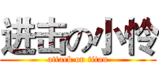 进击の小怜 (attack on titan)