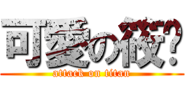 可愛の筱彤 (attack on titan)