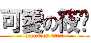 可愛の筱彤 (attack on titan)