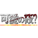 可愛の筱彤 (attack on titan)