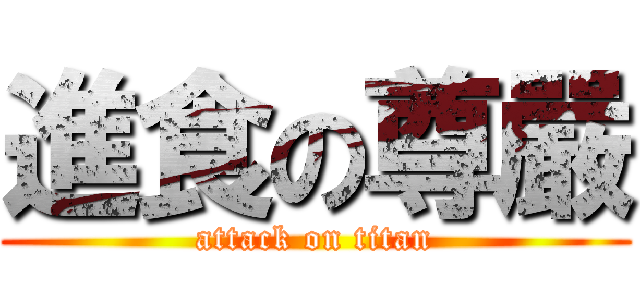 進食の尊嚴 (attack on titan)