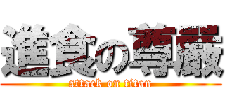 進食の尊嚴 (attack on titan)