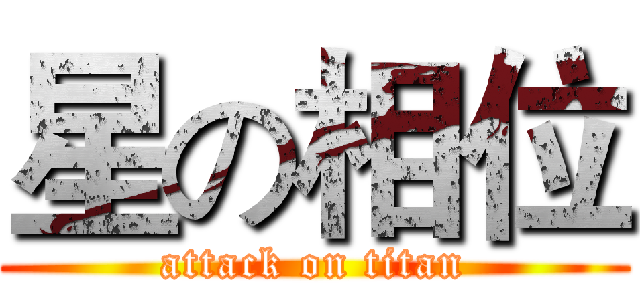 星の相位 (attack on titan)