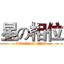 星の相位 (attack on titan)