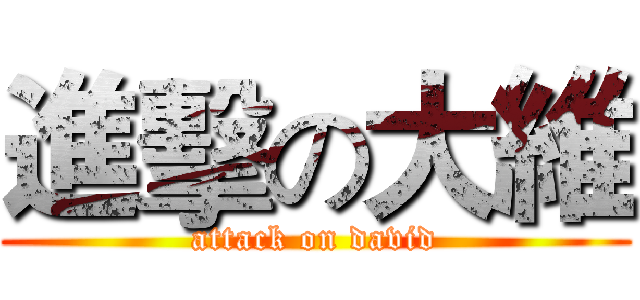 進擊の大維 (attack on david)