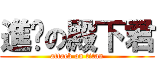 進擊の殿下君 (attack on titan)