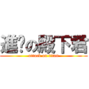 進擊の殿下君 (attack on titan)