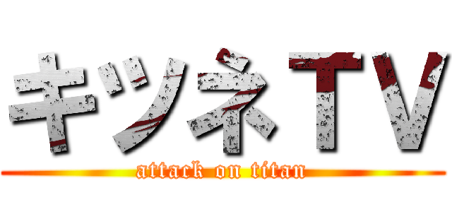 キツネＴＶ (attack on titan)