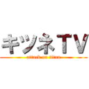 キツネＴＶ (attack on titan)