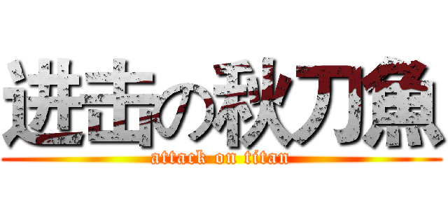 进击の秋刀魚 (attack on titan)