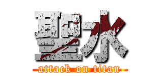 聖水 (attack on titan)