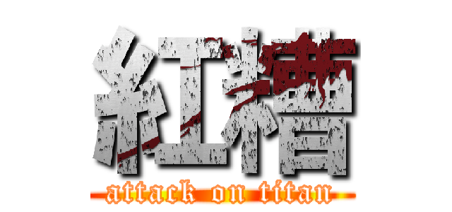 紅糟 (attack on titan)