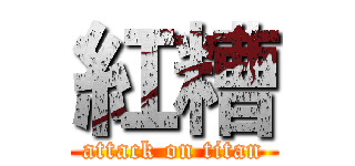 紅糟 (attack on titan)