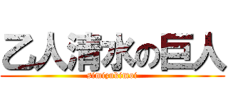乙人清水の巨人 (simizukimoi)