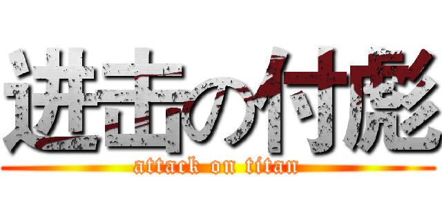 进击の付彪 (attack on titan)