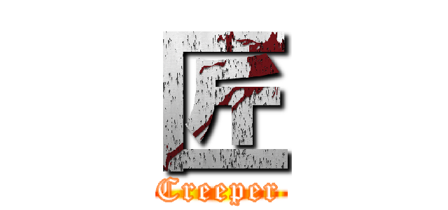 匠 (Creeper)