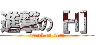 進撃の［Ｈ］ (attack on titan)