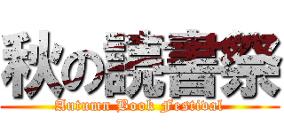秋の読書祭 (Autumn Book Festival)