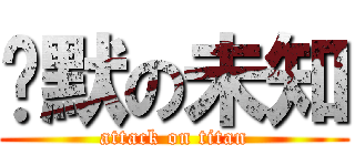 沉默の未知 (attack on titan)