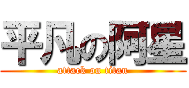 平凡の阿星 (attack on titan)