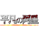 平凡の阿星 (attack on titan)