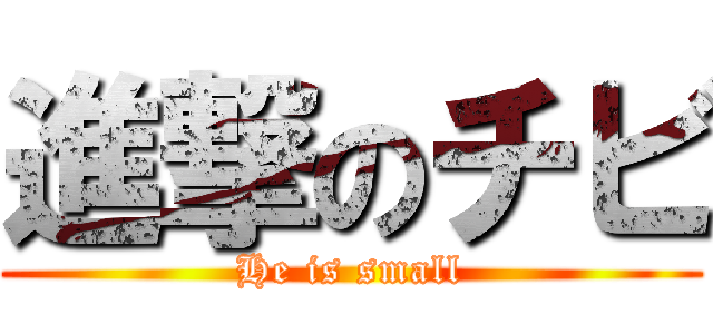 進撃のチビ (He is small)
