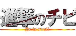 進撃のチビ (He is small)