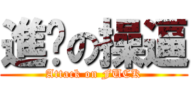 進擊の操逼 (Attack on FUCK)