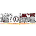 進擊の操逼 (Attack on FUCK)