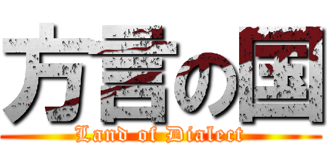 方言の国 (Land of Dialect)