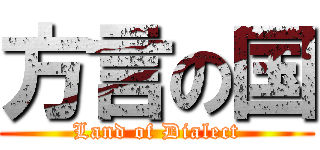 方言の国 (Land of Dialect)