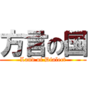 方言の国 (Land of Dialect)