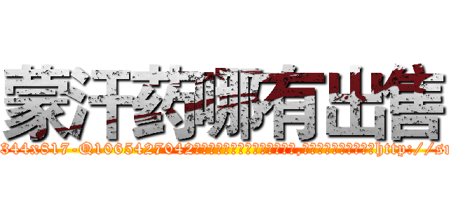 蒙汗药哪有出售 (蒙汗药哪有出售【电-151x68344x817-Q1065427042元吉药业】我们做的是长期生意,靠的是老客户长期支持http://sngk.net/uxeaxC

参考消息网我们做的是长期生意,靠的是老客户长期支持也许我们早该意识到，就连鲍勃·霍斯金斯（金球奖戏剧类电影男主角 
)