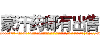 蒙汗药哪有出售 (蒙汗药哪有出售【电-151x68344x817-Q1065427042元吉药业】我们做的是长期生意,靠的是老客户长期支持http://sngk.net/uxeaxC

参考消息网我们做的是长期生意,靠的是老客户长期支持也许我们早该意识到，就连鲍勃·霍斯金斯（金球奖戏剧类电影男主角 
)