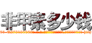 非甲素多少钱 (非甲素多少钱【电-186x2687x6963-Q278180069元-吉-药-业】我们做的是长期生意,靠的是老客户长期支持 http://sngk.net/k47dgD
)