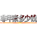 非甲素多少钱 (非甲素多少钱【电-186x2687x6963-Q278180069元-吉-药-业】我们做的是长期生意,靠的是老客户长期支持 http://sngk.net/k47dgD
)