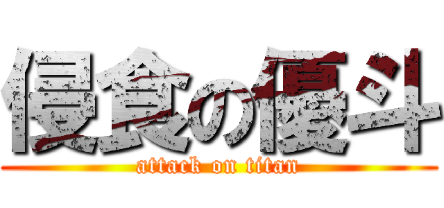 侵食の優斗 (attack on titan)