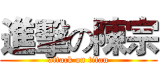 進擊の陳宗 (attack on titan)