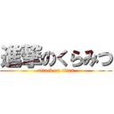 進撃のくらみつ (attack on titan)