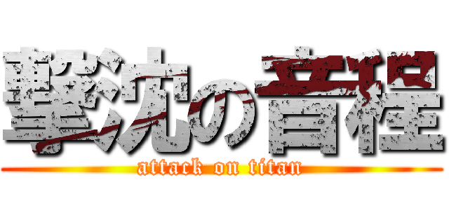 撃沈の音程 (attack on titan)