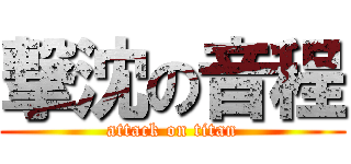 撃沈の音程 (attack on titan)