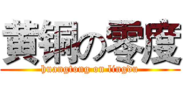 黄铜の零度 (huangtong on lingdu)
