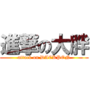 進撃の大胖 (attack on DACKPON)