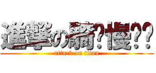 進撃の騎卡慢ㄝ啦 (attack on titan)