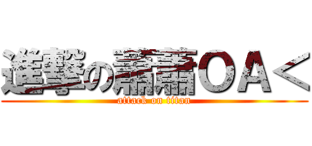 進撃の蕭蕭ＯＡ＜ (attack on titan)