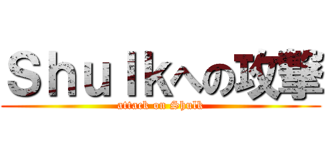 Ｓｈｕｌｋへの攻撃 (attack on Shulk)