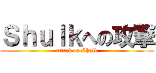 Ｓｈｕｌｋへの攻撃 (attack on Shulk)