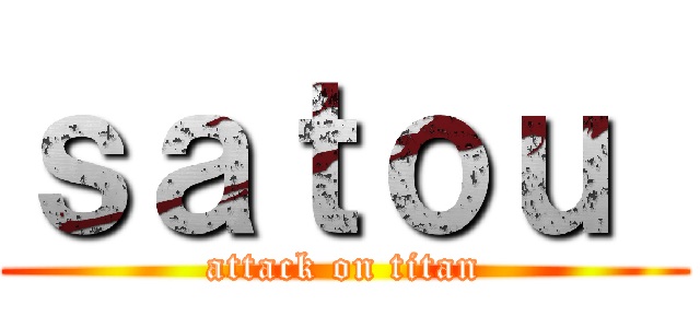 ｓａｔｏｕ  (attack on titan)