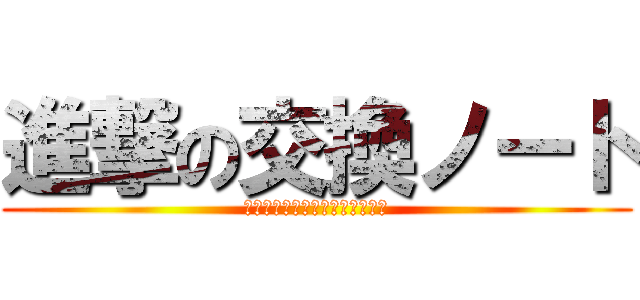 進撃の交換ノート (ももこたん→そらきち→姉貴さん)